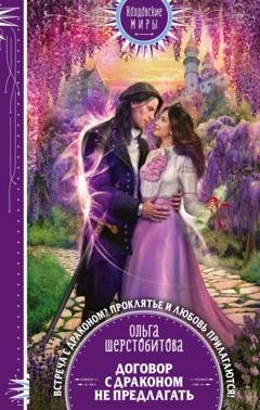 Обложка книги «Договор с драконом не предлагать» — Ольга Шерстобитова