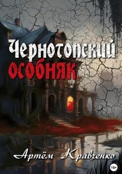 Обложка книги «Чернотопский особняк» — Артем Валерьевич Кравченко