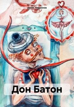 Обложка книги «Дон Батон» — Денис Андронов