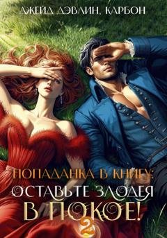 Обложка книги «Попаданка в книгу 2: Оставьте злодея в покое!» — Джейд Дэвлин