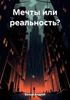 Обложка книги «Мечты или реальность?» — Андрей Белый