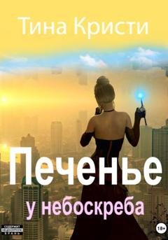 Обложка книги «Печенье у небоскреба» — Тина Кристи