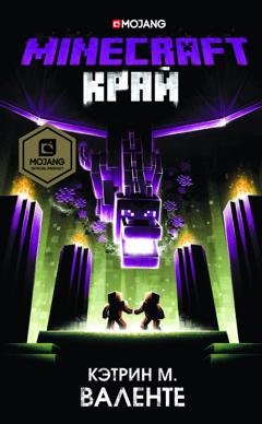 Обложка книги «Minecraft: Край» — Кэтрин М. Валенте