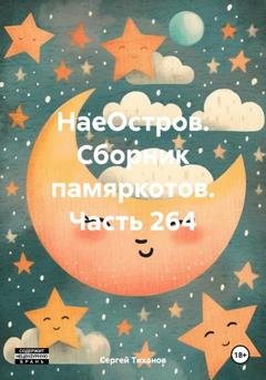 Обложка книги «НаеОстров. Сборник памяркотов. Часть 264» — Сергей Ефимович Тиханов
