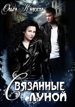 Обложка книги «Связанные луной» — Ольга Князева
