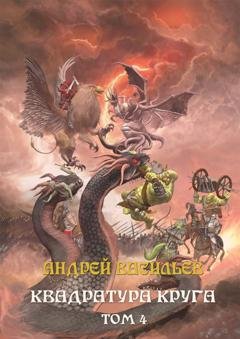 Обложка книги «Файролл. Квадратура круга. Том 4» — Андрей Васильев