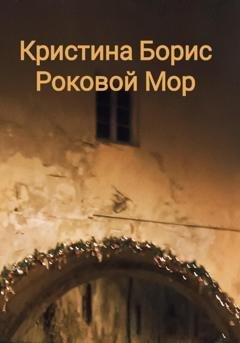 Обложка книги «Роковой мор» — Кристина Борис