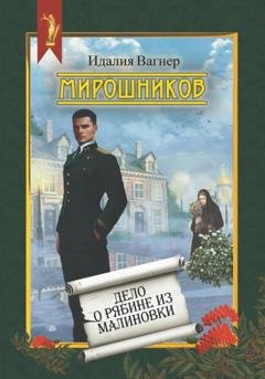 Обложка книги «Мирошников. Дело о рябине из Малиновки» — Идалия Вагнер