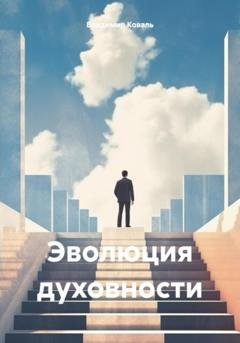 Обложка книги «Эволюция духовности» — Владимир Николаевич Коваль