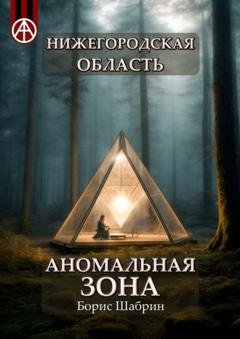 Обложка книги «Нижегородская область. Аномальная зона» — Борис Шабрин