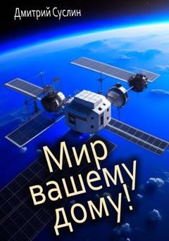 Обложка книги «Мир вашему дому!» — Дмитрий Юрьевич Суслин