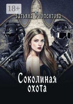 Обложка книги «Соколиная охота» — Татьяна Фиопентова