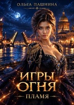 Обложка книги «Игры огня. Пламя» — Ольга Пашнина