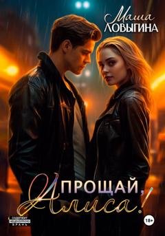 Обложка книги «Прощай, Алиса!» — Маша Ловыгина