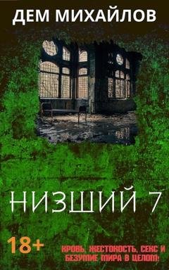 Обложка книги «Низший 7» — Дем Михайлов