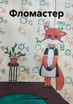 Обложка книги «Фломастер» — Наталья Дербишева