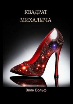 Обложка книги «Квадрат Михалыча» — Виан Вольф