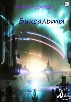Обложка книги «Биксальты» — Ди Ладэрвиль