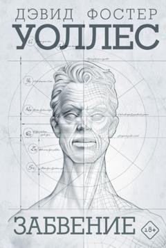 Обложка книги «Забвение» — Дэвид Фостер Уоллес