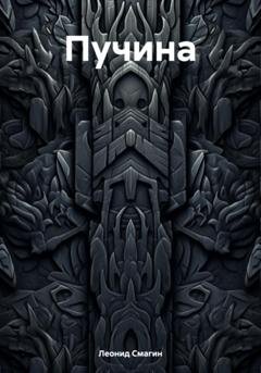Обложка книги «Пучина» — Леонид Павлович Смагин