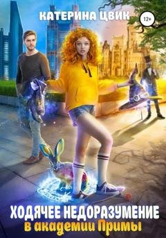 Обложка книги «Ходячее недоразумение в академии Примы» — Катерина Цвик
