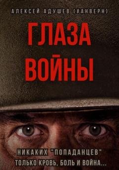 Обложка книги «Глаза войны» — Алексей Адушев (#Анверн)