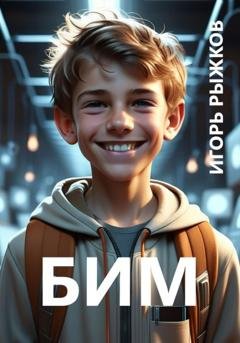 Обложка книги «БИМ» — Игорь Рыжков