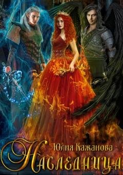 Обложка книги «Наследница» — Юлия Витальевна Кажанова