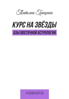 Обложка книги «Курс на звезды. Азы восточной астрологии» — Татьяна Гришина