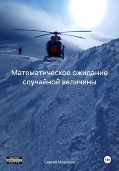 Обложка книги «Математическое ожидание случайной величины» — Сергей Анатольевич Миронов