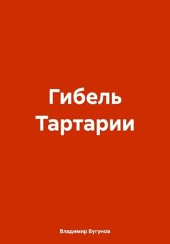 Обложка книги «Гибель Тартарии» — Владимир Гергиевич Бугунов