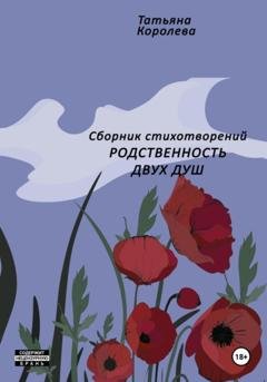 Обложка книги «Родственность двух душ» — Татьяна Королева