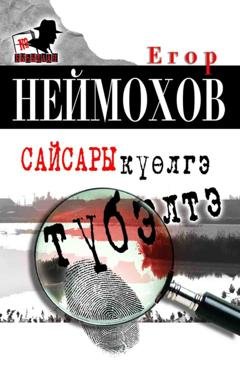Обложка книги «Сайсары күөлгэ түбэлтэ» — Егор Неймохов