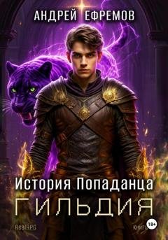 Обложка книги «История Попаданца-2. Гильдия» — Андрей Ефремов