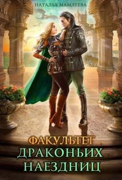 Обложка книги «Факультет драконьих наездниц» — Наталья Мамлеева