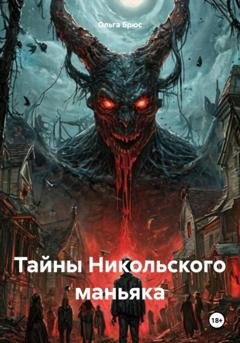 Обложка книги «Тайны Никольского маньяка» — Ольга Брюс