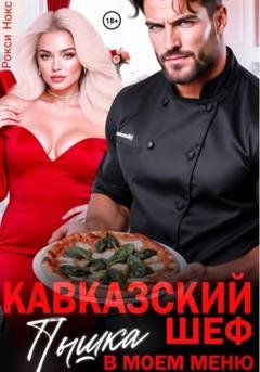 Обложка книги «Кавказский шеф. Пышка в моем меню» — Рокси Нокс