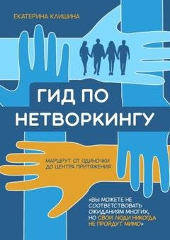Обложка книги «Гид по нетворкингу» — Екатерина Клишина