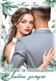 Обложка книги «Когда я согласилась выйти замуж» — Мари Кир