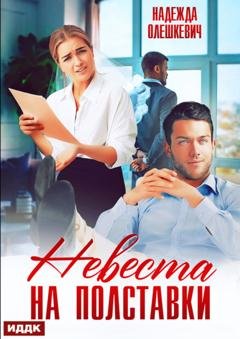 Обложка книги «Невеста на полставки» — Надежда Олешкевич