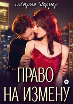 Обложка книги «Право на измену» — Мария Геррер