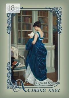 Обложка книги «Хозяйка книг» — Кирилл Пустой
