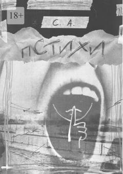 Обложка книги «Пстихи» — С. А.