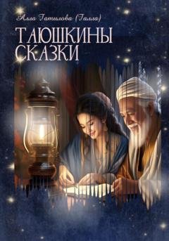 Обложка книги «Таюшкины сказки» — Алла Юрьевна Гатилова
