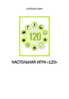 Обложка книги «Настольная игра «120»» — Иван Крайнов