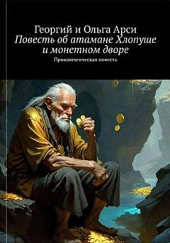 Обложка книги «Повесть об атамане Хлопуше и монетном дворе» — Георгий и Ольга Арси