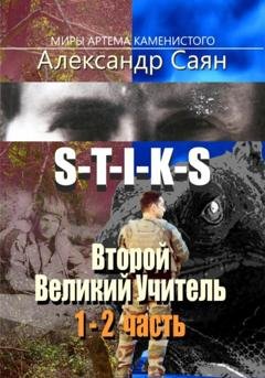 Обложка книги «Второй Великий Учитель. Части 1 и 2» — Александр Саян