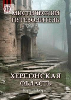 Обложка книги «Мистический путеводитель. Херсонская область» — Борис Шабрин