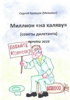 Обложка книги «Миллион на халяву. Советы дилетанта» — Сергей Михайлович Кравцов