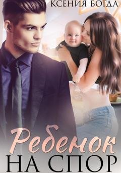 Обложка книги «Ребенок на спор» — Ксения Богда